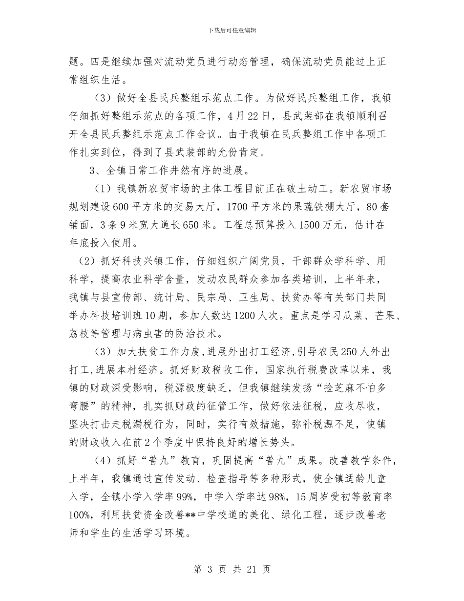 乡镇半年工作总结经典范文汇总与乡镇卫生院管理年阶段性总结汇编_第3页