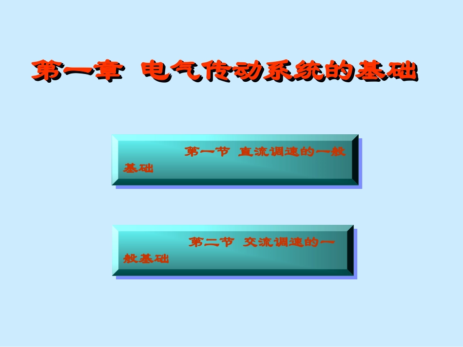 电气传动控制技术_第1页
