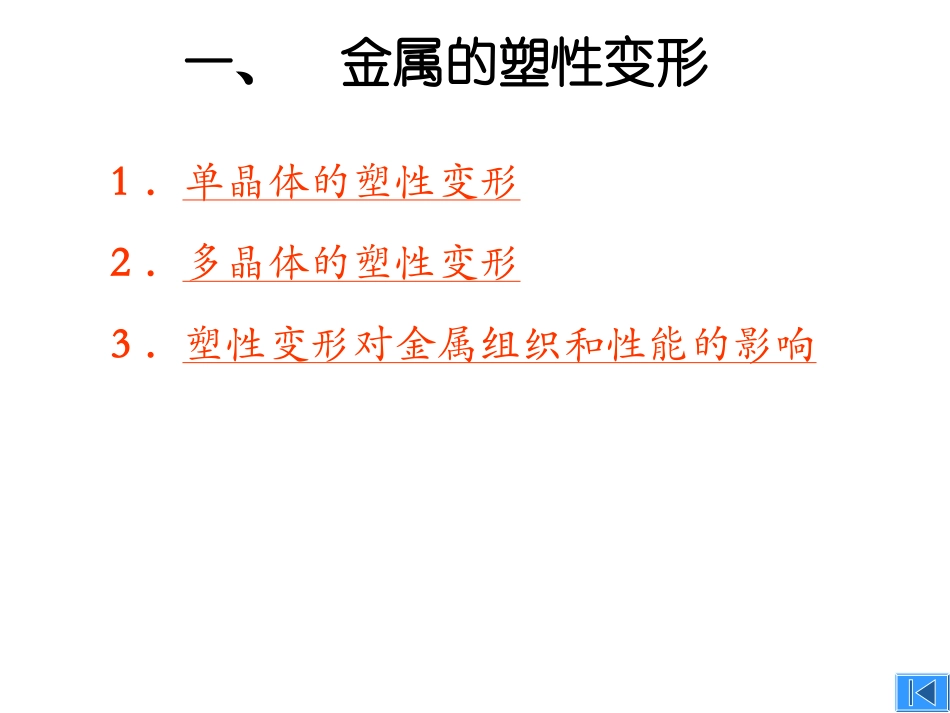 第四章金属的塑性变形与再结晶_第2页