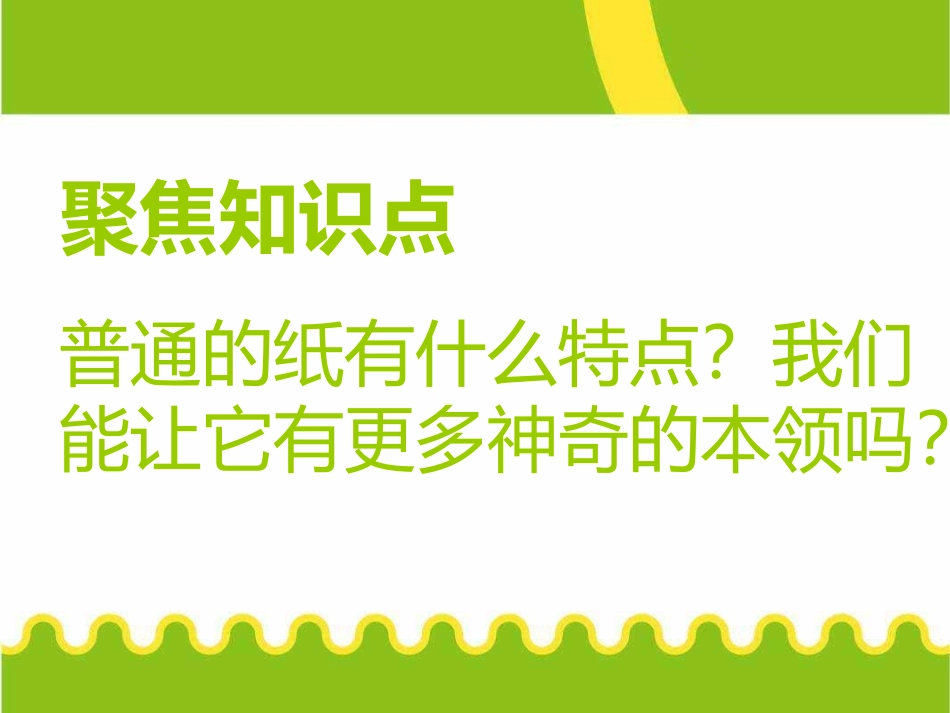 材料 4、神奇的纸(精品课件)_第2页