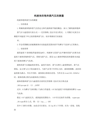 纯液体的饱和蒸汽压的测量