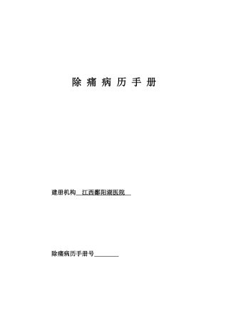除痛病历手册