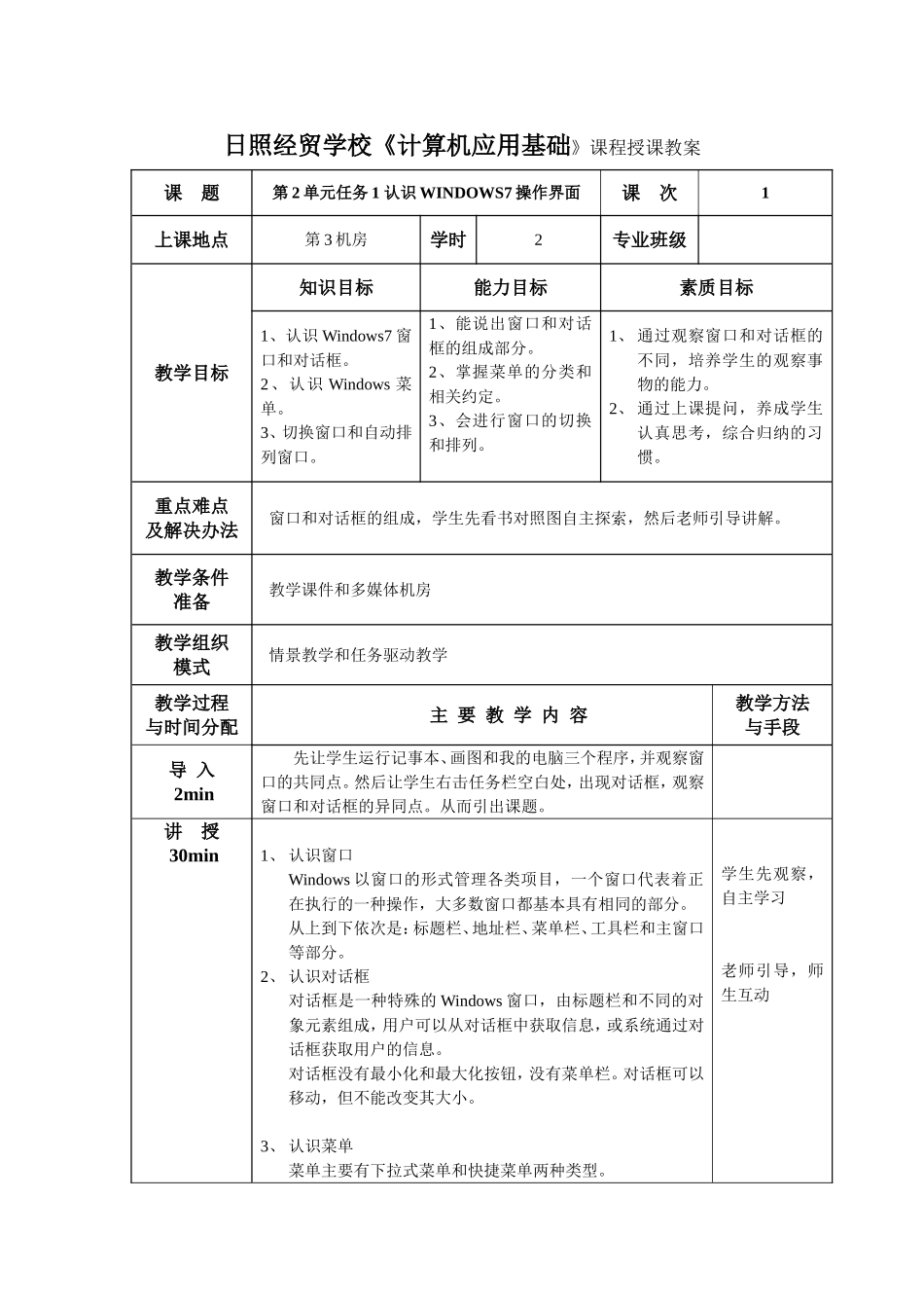 第2单元任务1认识Windows7操作界面教案_第1页