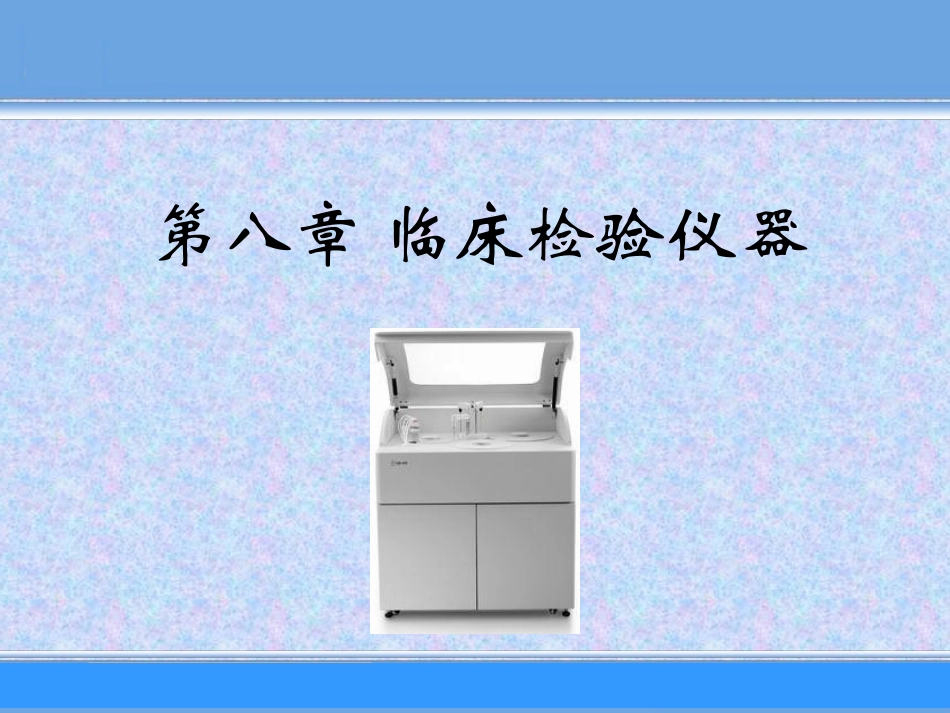 第八章_临床检验仪器-1_第1页