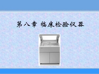 第八章_临床检验仪器-1