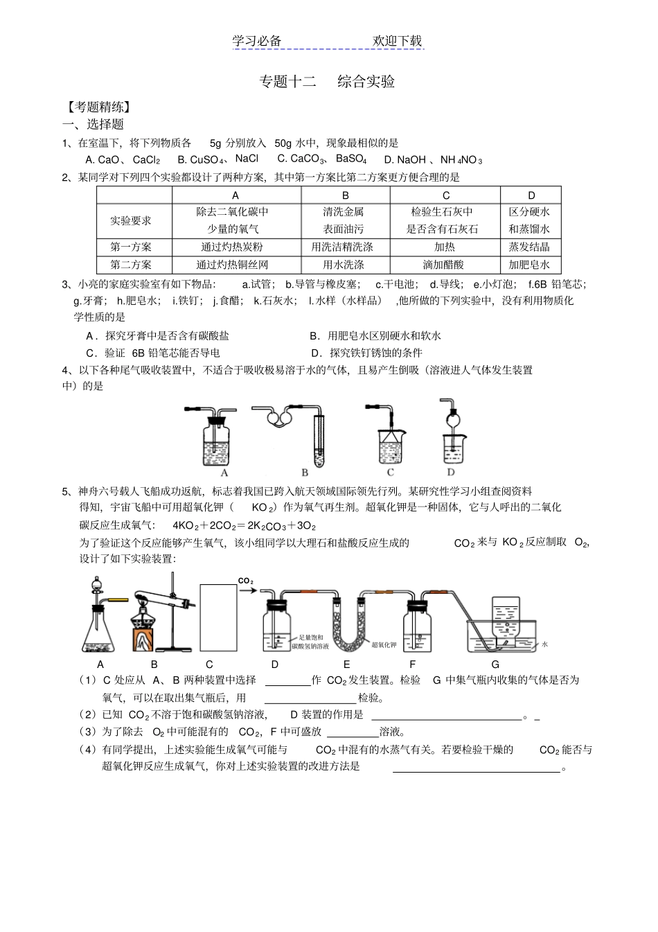 中考化学复习专题之十二综合试验_第1页