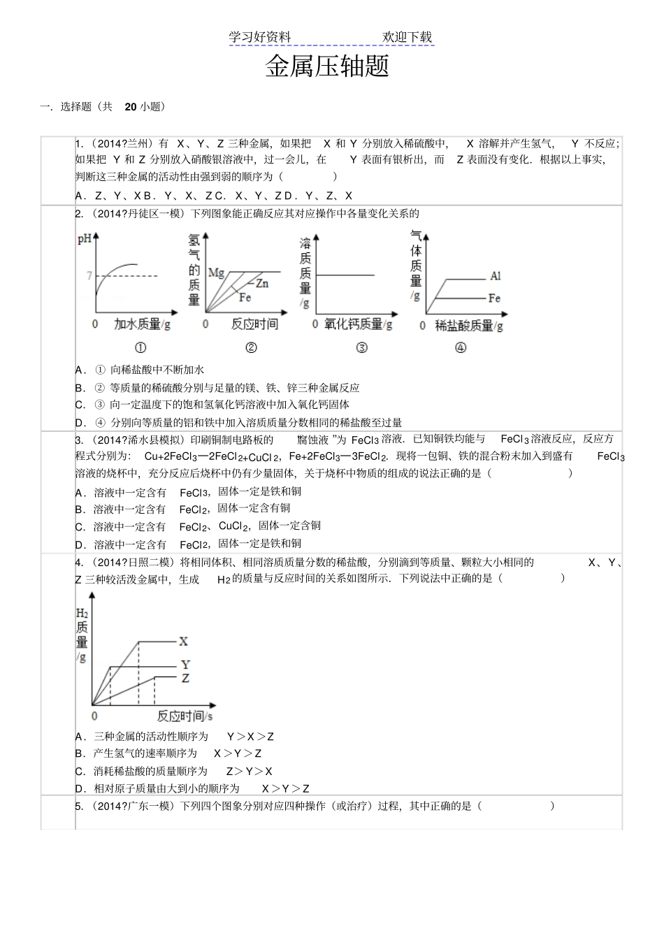 中考化学备战提高训练金属压轴题_第1页