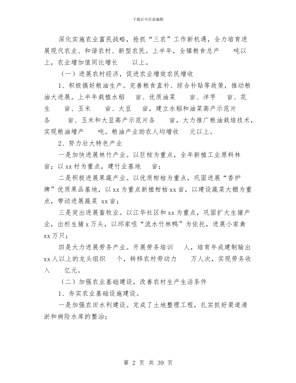 乡镇半年工作总结以及下半年工作要点与乡镇半年组织工作总结汇编_第2页
