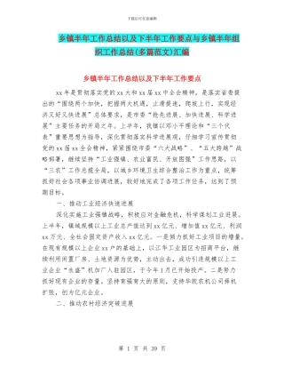 乡镇半年工作总结以及下半年工作要点与乡镇半年组织工作总结汇编