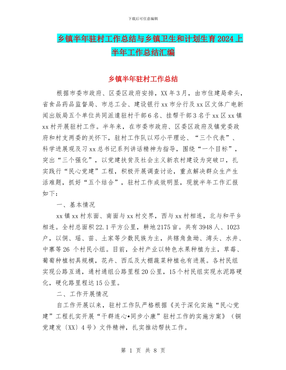 乡镇半年驻村工作总结与乡镇卫生和计划生育2024上半年工作总结汇编_第1页