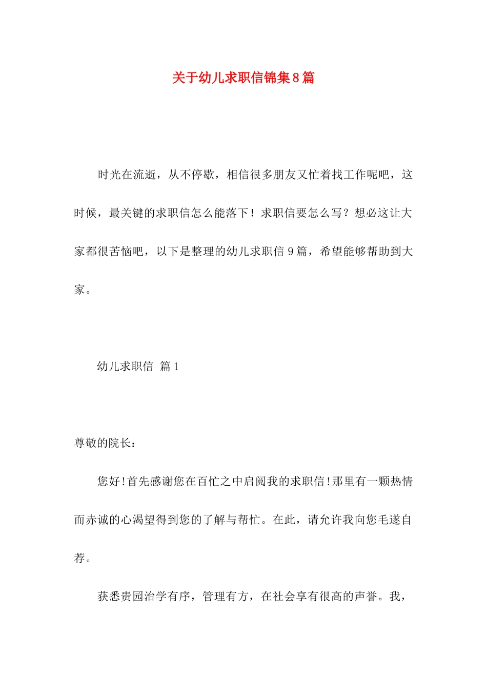 幼儿求职信锦集8篇_第1页