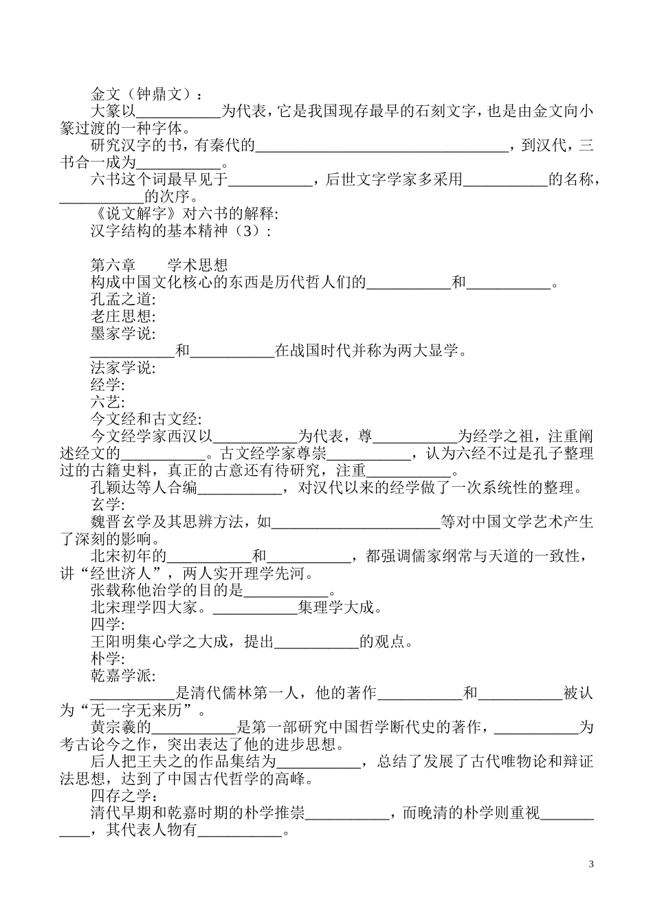 程裕祯_中国文化要略_练习题_(可以直接输出做题)_第3页