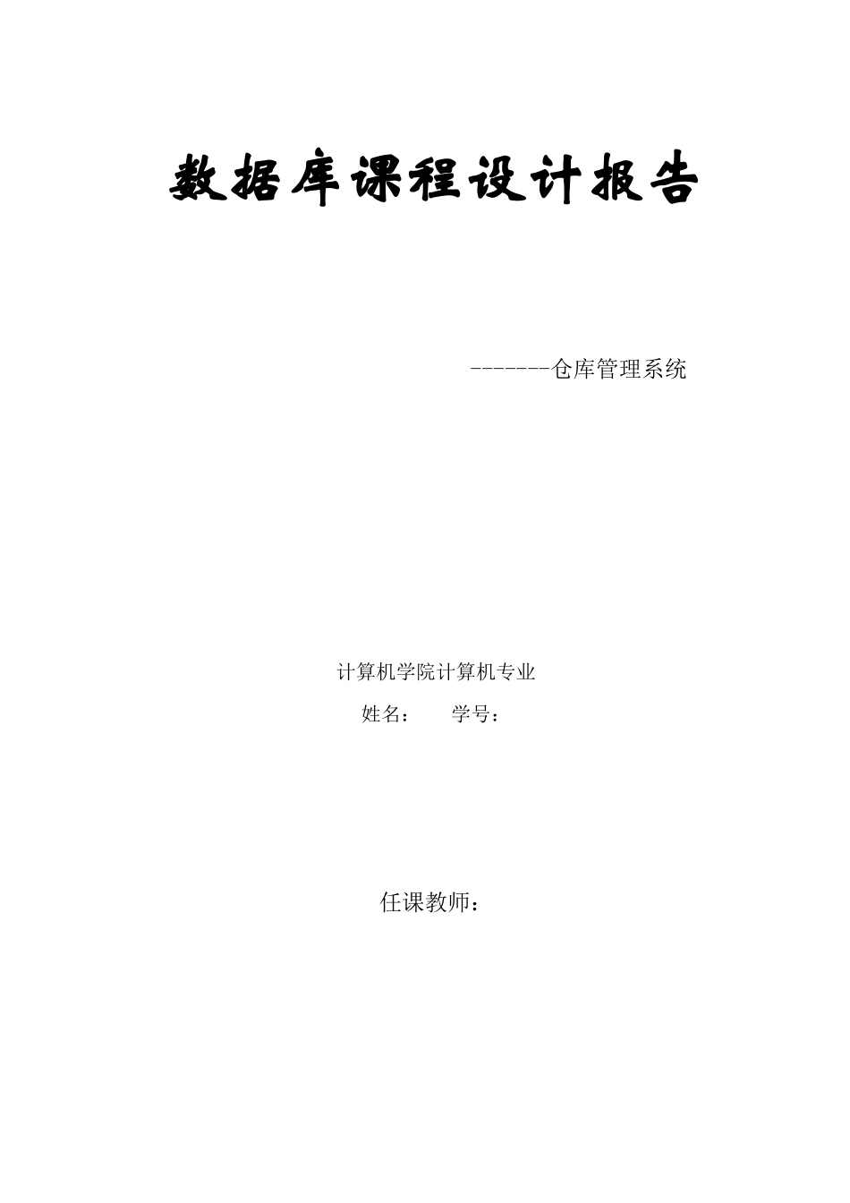 -仓库管理系统开发文档_第1页