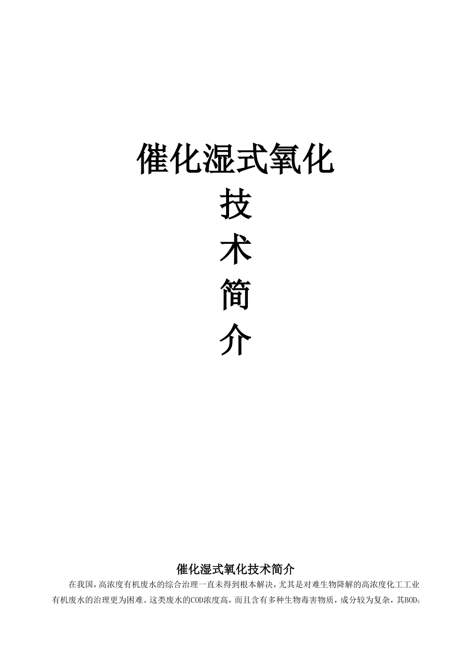 催化湿式氧化技术简介_第1页