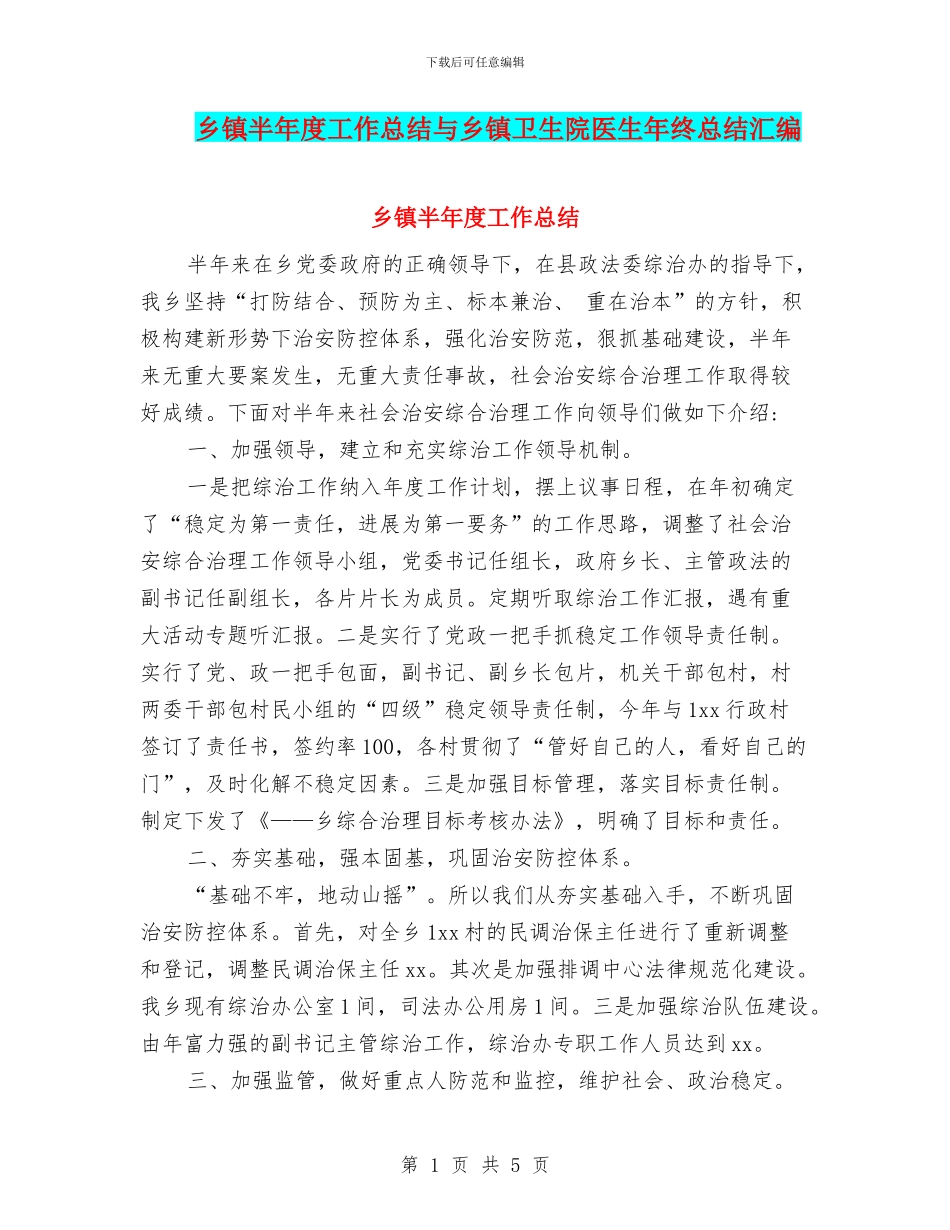乡镇半年度工作总结与乡镇卫生院医生年终总结汇编_第1页