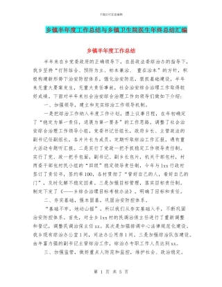 乡镇半年度工作总结与乡镇卫生院医生年终总结汇编