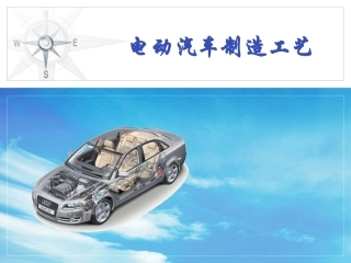 电动汽车制造工艺
