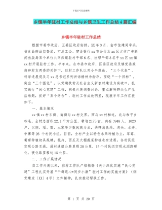 乡镇半年驻村工作总结与乡镇卫生工作总结4篇汇编