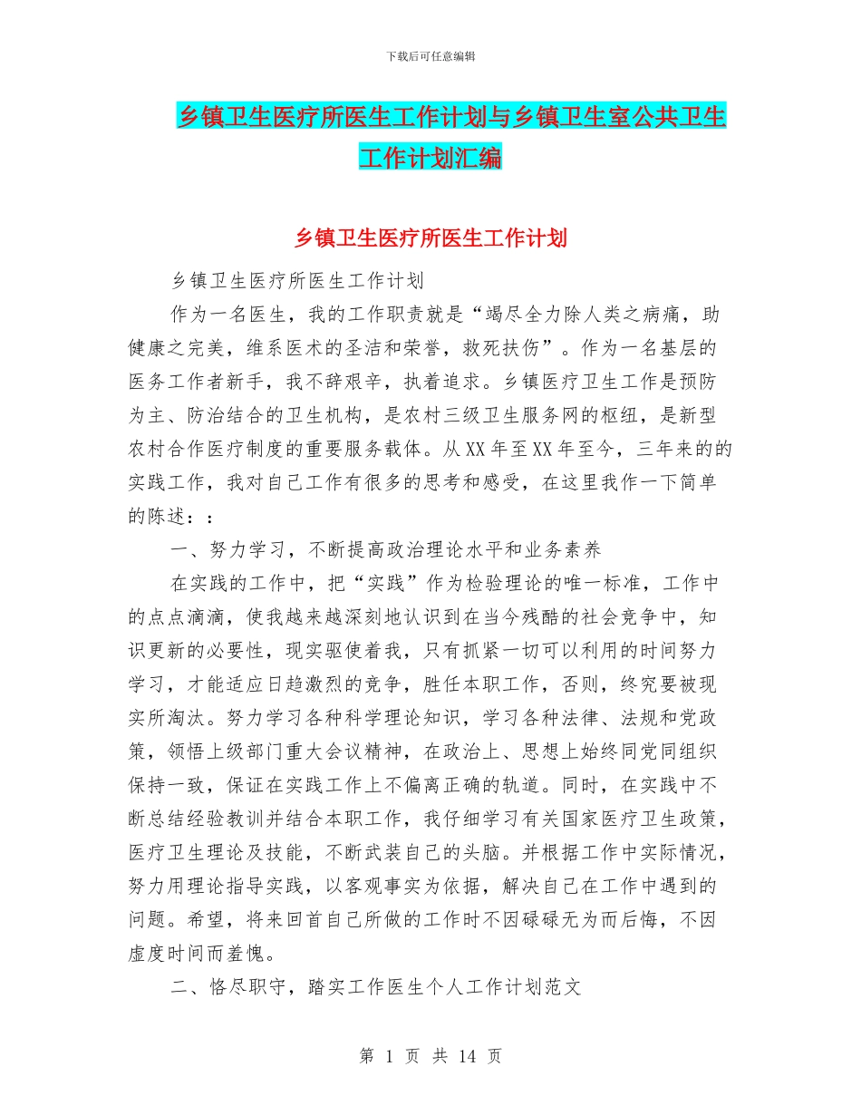 乡镇卫生医疗所医生工作计划与乡镇卫生室公共卫生工作计划汇编_第1页