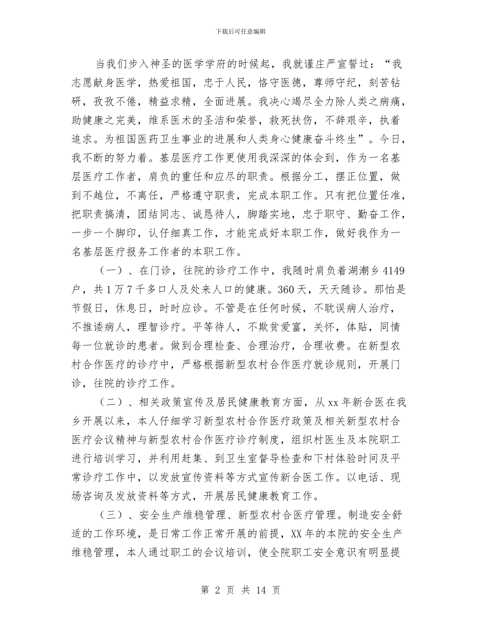 乡镇卫生医疗所医生工作计划与乡镇卫生室公共卫生工作计划汇编_第2页