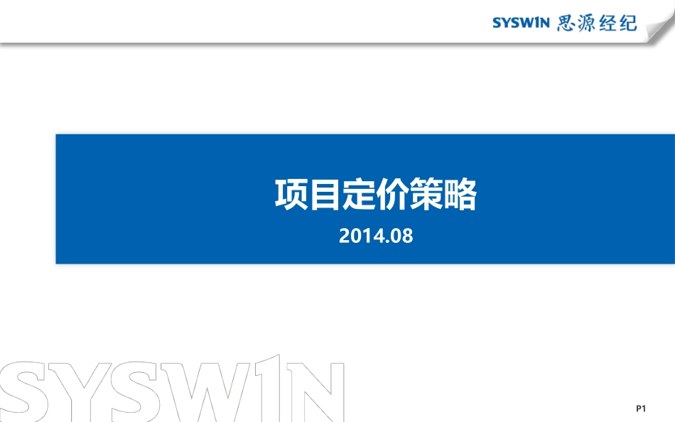 地产项目定价策略_第1页