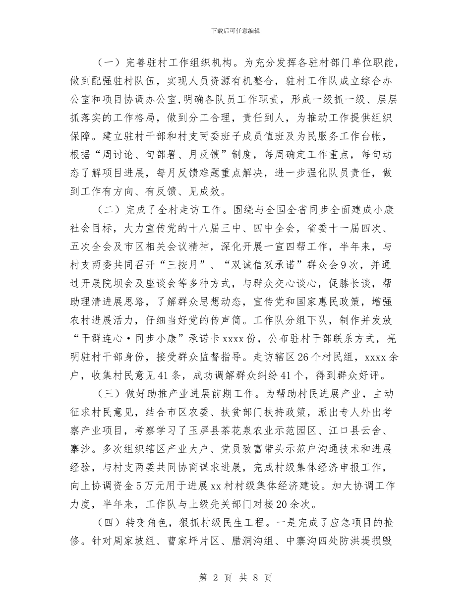 乡镇半年驻村工作总结与乡镇卫生工作总结汇编_第2页