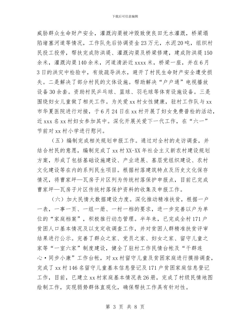 乡镇半年驻村工作总结与乡镇卫生工作总结汇编_第3页