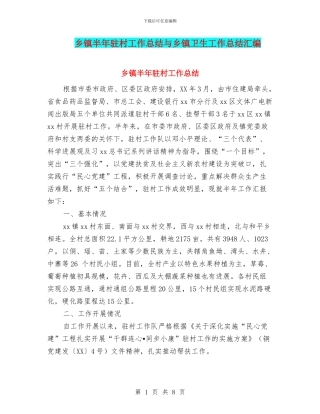 乡镇半年驻村工作总结与乡镇卫生工作总结汇编