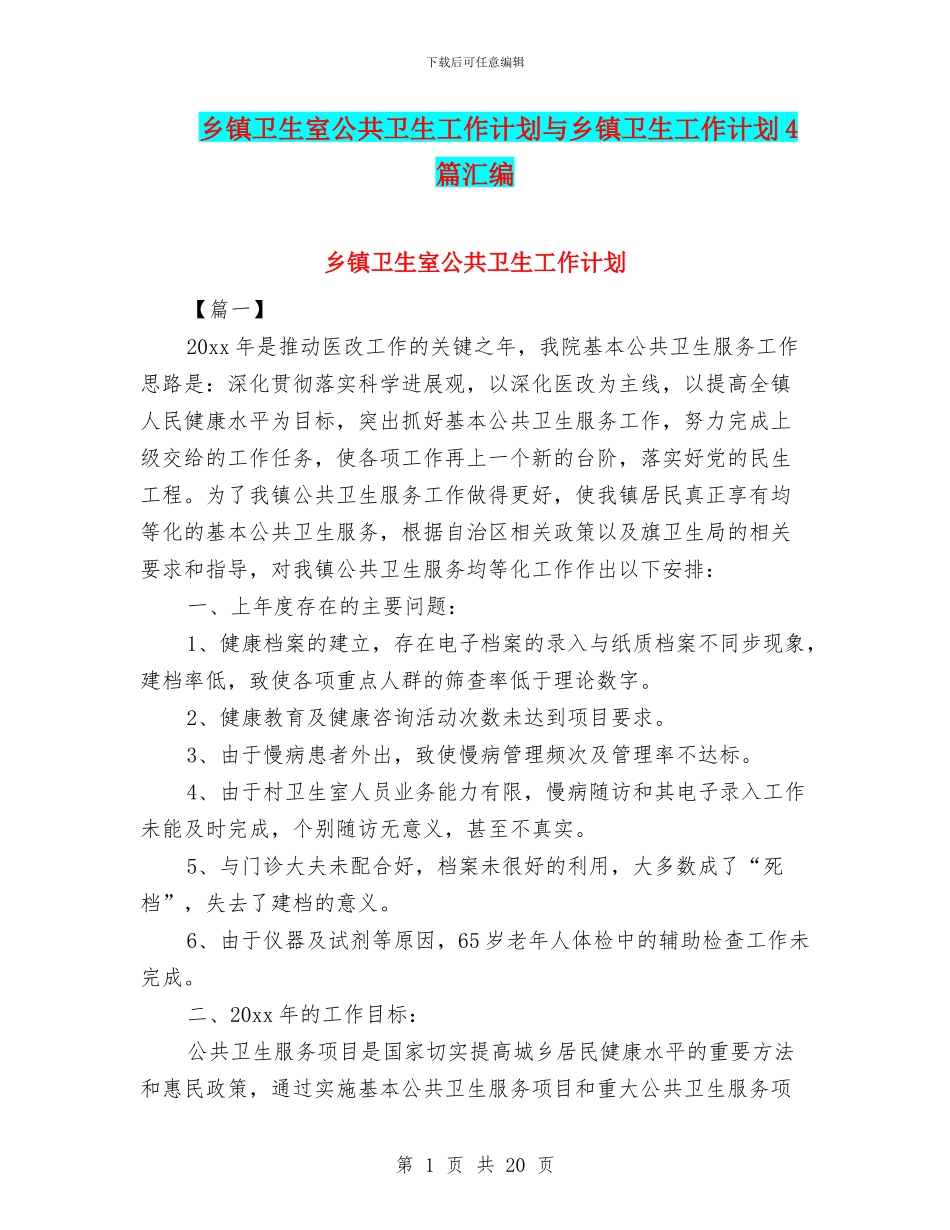 乡镇卫生室公共卫生工作计划与乡镇卫生工作计划4篇汇编_第1页