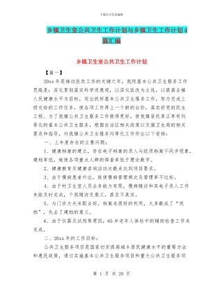 乡镇卫生室公共卫生工作计划与乡镇卫生工作计划4篇汇编