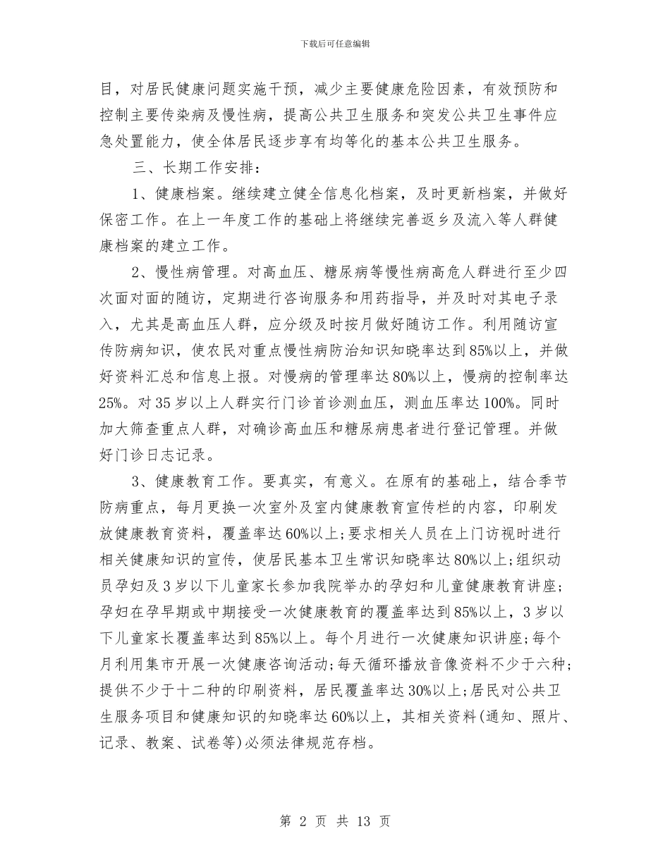 乡镇卫生室公共卫生工作计划与乡镇卫生所医生个人工作计划汇编_第2页