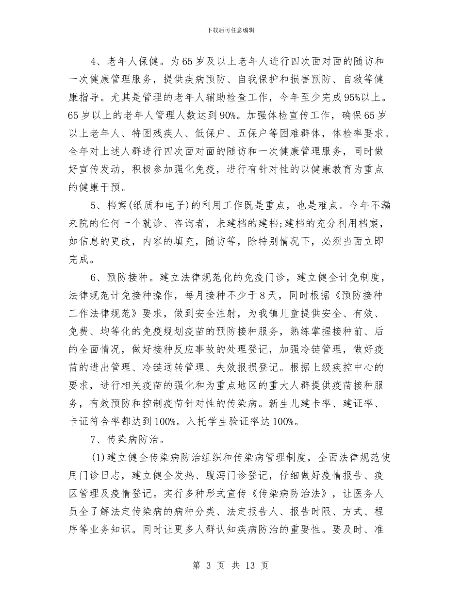 乡镇卫生室公共卫生工作计划与乡镇卫生所医生个人工作计划汇编_第3页