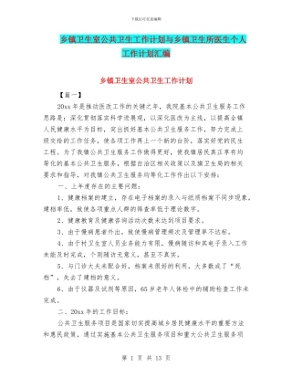 乡镇卫生室公共卫生工作计划与乡镇卫生所医生个人工作计划汇编