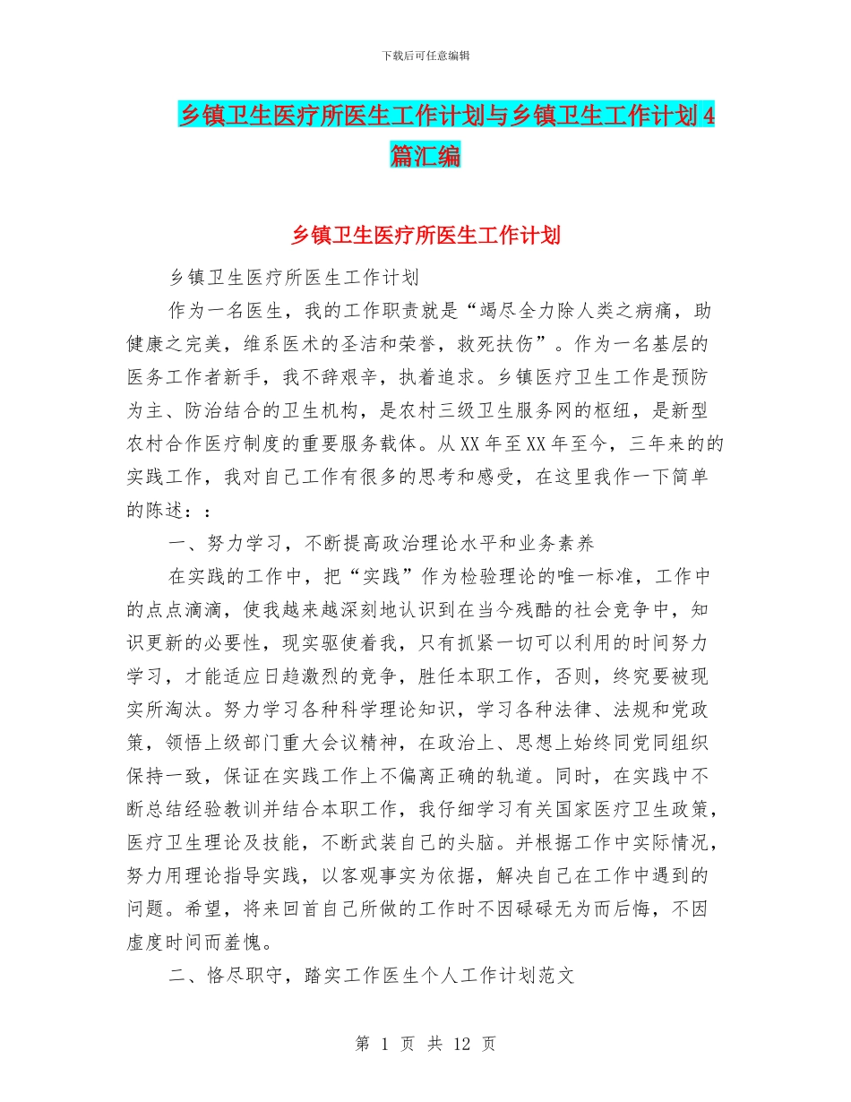 乡镇卫生医疗所医生工作计划与乡镇卫生工作计划4篇汇编_第1页