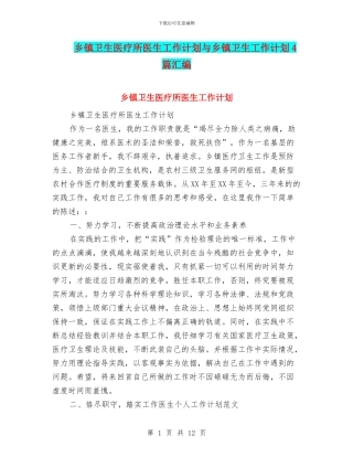 乡镇卫生医疗所医生工作计划与乡镇卫生工作计划4篇汇编