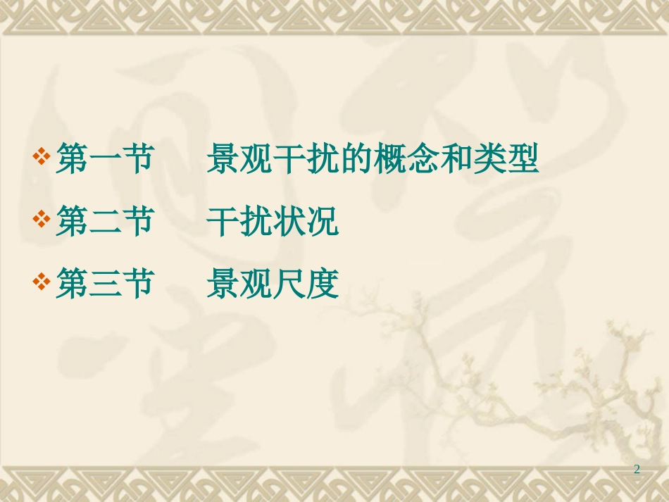 第8章 景观干扰与尺度_第2页