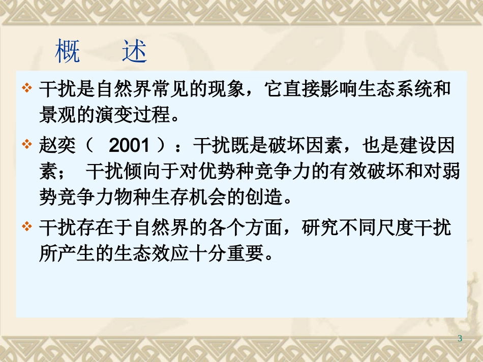 第8章 景观干扰与尺度_第3页