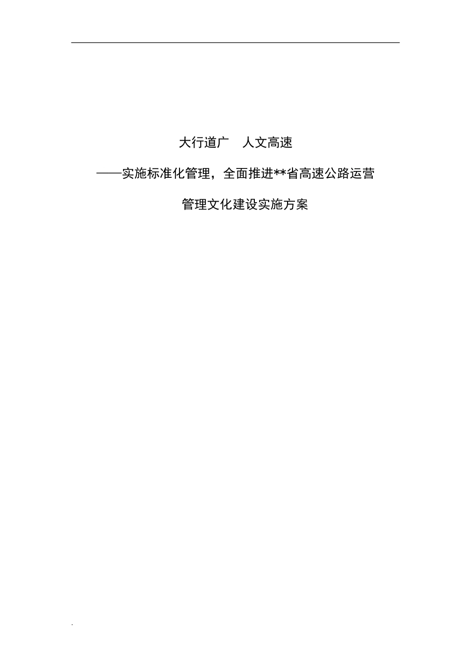 大行道广,人文高速——高速公路运营中心文化建设实施方案_第1页