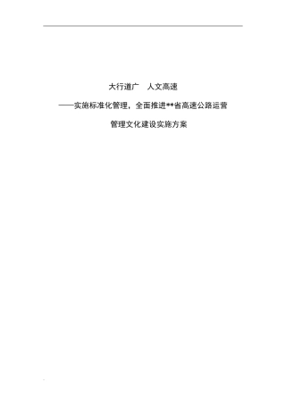 大行道广,人文高速——高速公路运营中心文化建设实施方案