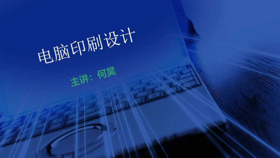 第1章 认识印刷 印刷的传承与发展_第1页