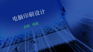 第1章 认识印刷 印刷的传承与发展