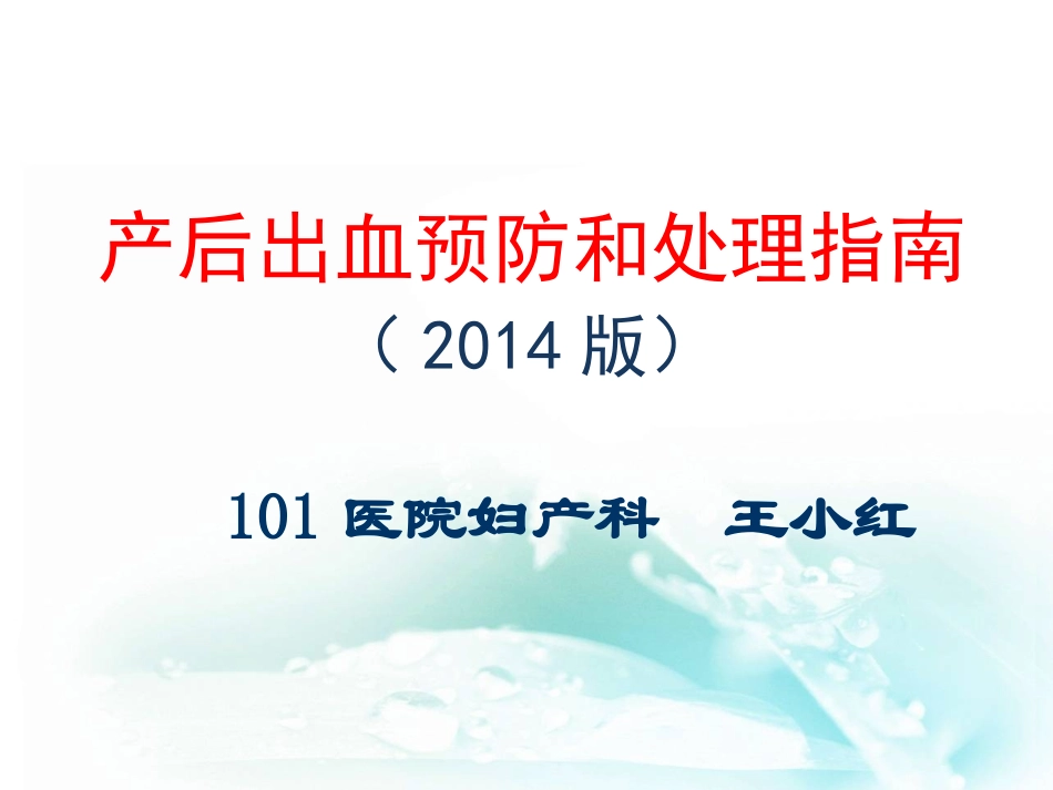 产后出血预防和处理指南_第1页