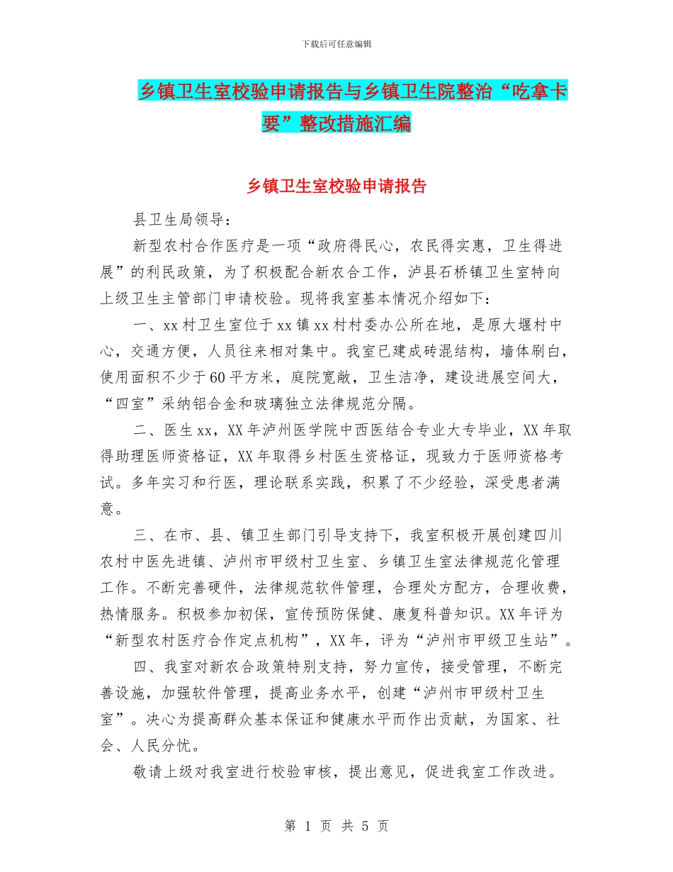 乡镇卫生室校验申请报告与乡镇卫生院整治“吃拿卡要”整改措施汇编_第1页