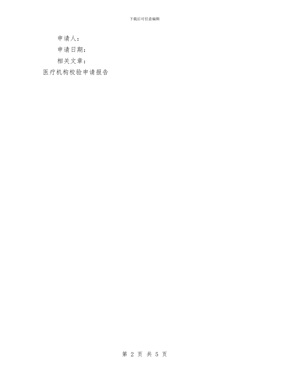 乡镇卫生室校验申请报告与乡镇卫生院整治“吃拿卡要”整改措施汇编_第2页