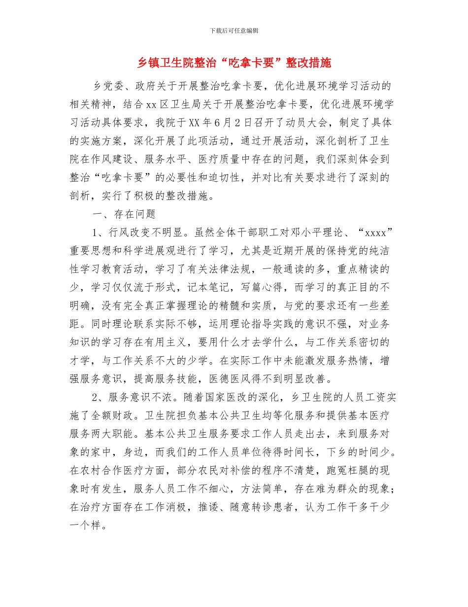 乡镇卫生室校验申请报告与乡镇卫生院整治“吃拿卡要”整改措施汇编_第3页