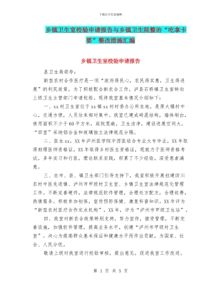 乡镇卫生室校验申请报告与乡镇卫生院整治“吃拿卡要”整改措施汇编