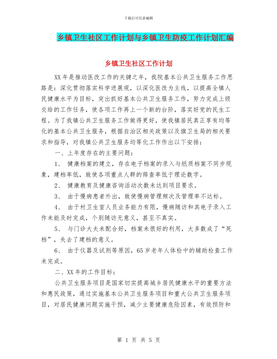 乡镇卫生社区工作计划与乡镇卫生防疫工作计划汇编_第1页