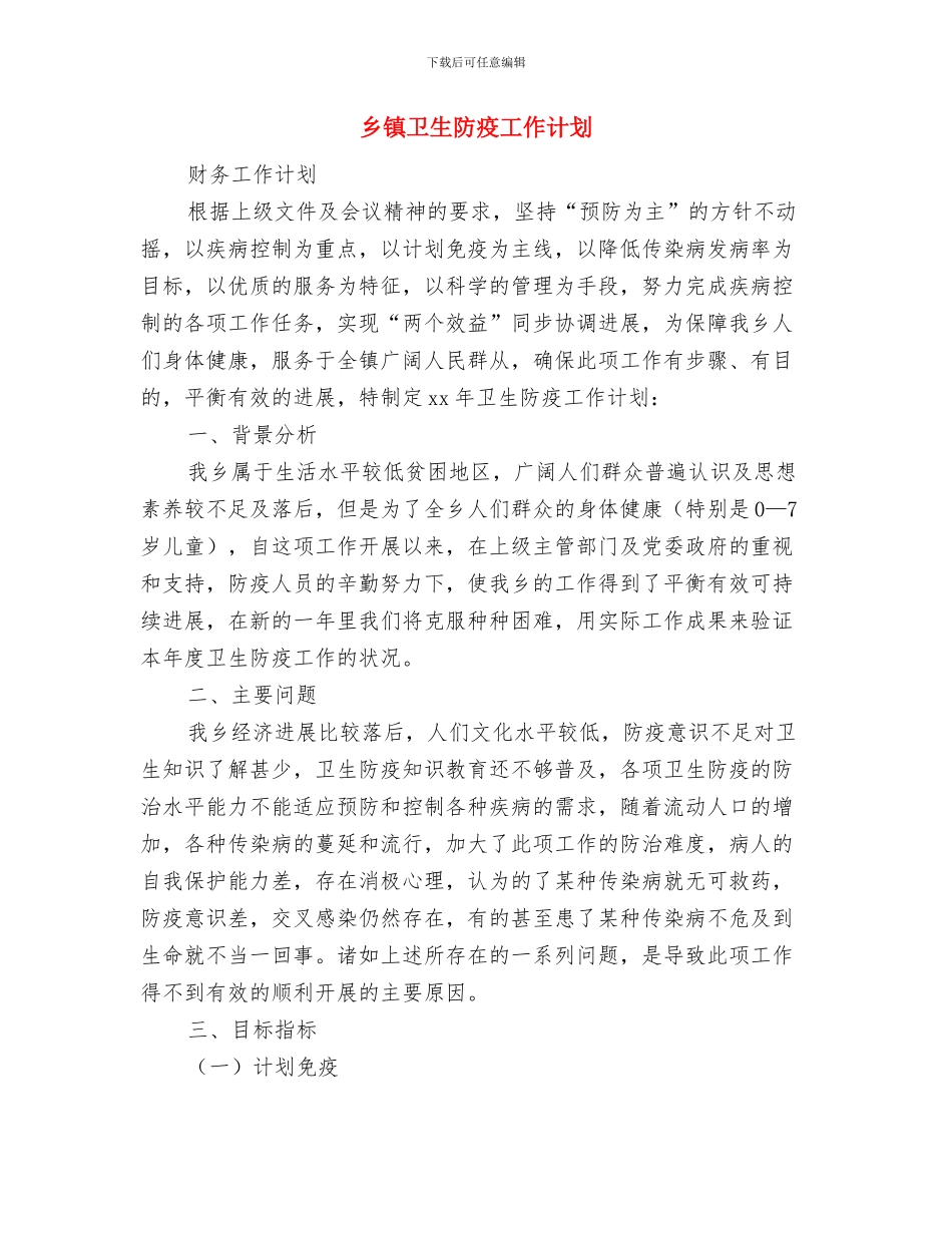 乡镇卫生社区工作计划与乡镇卫生防疫工作计划汇编_第3页