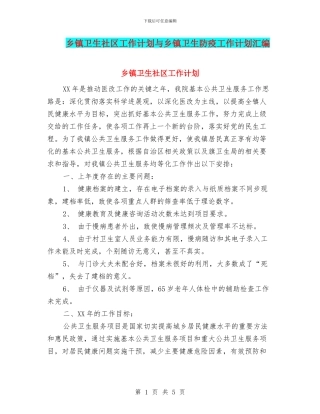 乡镇卫生社区工作计划与乡镇卫生防疫工作计划汇编