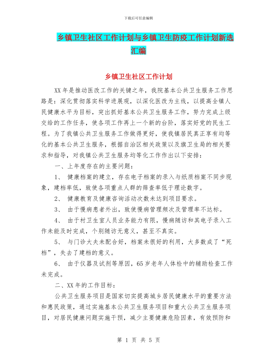 乡镇卫生社区工作计划与乡镇卫生防疫工作计划新选汇编_第1页